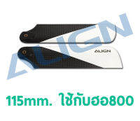 อะไหล่ฮอ 800 ใบหาง 115mm. Carbon Fiber Tail Blade HQ1150C อุปกรณ์เฮลิคอปเตอร์บังคับ Align Rc