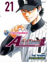 Ace of Diamond act II เล่ม 21 เอช ออฟ ไดมอน หนังสือ การ์ตูน มังงะ เอช ออฟ ไดมอน smm พี่พงษ์ 2/8/66