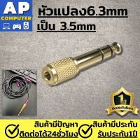 หัวแปลงแจ็คหูฟัง เป็นไมค์โครโฟนใหญ่ หัวแปลง 6.3mm เป็น 3.5mm Audio Jack แปลงแจ็ค สเตอริโอ โลหะ ทองเหลือง Jack Converter 6.3 to 3.5 ของแท้100% มีรับประกันนาน1ปี