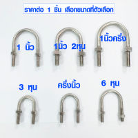 เหล็กยึดท่อ สแตนเลส U-Bolt Clamp เหล็กยึดเสา เหล็กรัดท่อ สายรัดท่อ ที่รัดท่อ เข็มขัดรัดท่อ ยูโบลท์ พร้อมน๊อต ABP