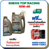 ENEOS TOP RACING น้ำมันเครื่องเบนซินกึ่งสังเคราะห์ 10W-40 API SP ขนาด 5 ลิตร(4+1)ฟรีกรองน้ำมันเครื่อง TOYOTA(เครื่องยนต์ 24V)CAMRY SXV20,CAMRY ACV30 2.0/2.4 2002-06,CAMRY ACV40