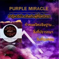 สบู่นลินยา  รุ่นสีม่วงปาฏิหารย์ (Purple Miracle)