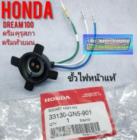 ขั้วไฟหน้าแท้ ดรีมคุรุสภา ดรีมท้ายมน ดรีมท้ายเป็ด ดรีมเก่า ดรีมc100n Honda dream100