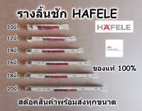 HAFELE รางลิ้นชัก รางลิ้นชักลูกล้อ รางลิ้นชักรับใต้ เฮเฟเล่ สีขาว มีขนาด 10นิ้ว - 24นิ้ว รับน้ำหนัก 25kg ของแท้ 100% - รางสไลด์ รางเลื่อนสไลด์