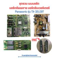 Panasonic รุ่น TX-32LE8T ชุดรวม เมนบอร์ด บอร์ดซัพพลาย บอร์ดอินเวอร์เตอร์ ?แถมฟรีลำโพง ?อะไหล่แท้ของถอด/มือสอง?