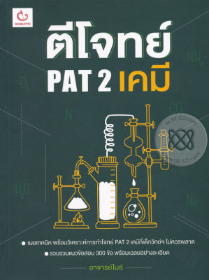 Bundanjai (หนังสือคู่มือเรียนสอบ) ตีโจทย์ PAT 2 เคมี