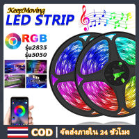 KeepMoving ไฟแต่งห้อง  LED รุ่น5050 รุ่น2835ไฟเส้น LED  เปลี่ยนสี ไฟเส้นแต่งห้อง ไฟติดห้อง ไฟตกแต่งห้อง RGB 5เมตร ไฟประดับ ไฟตกแต่ง