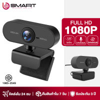 ของแท้แน่นอน จัดส่งเร็ว！กล้องคอมพิวเตอร์ เว็ปแคม Webcam 1080P พร้อมไมค์ในตัว หลักสูตรออนไลน์ การประชุมทางวิดีโอ ไม่ต้องขับ เสียบก้ใช้งานได้เลย（เว็บแคม กล้องคอมพิวเตอร์ กล้องติดคอม pc กล้องแวปแคม กล้องHDคอมพิวเตอร์）