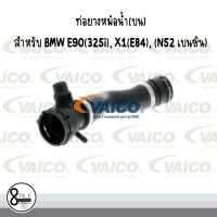 ท่อยางหม้อน้ำ(บน) สำหรับ BMW E90(325i), X1(E84), (N52 เบนซิน) / OE Ref : 7531579 / Brand VAICO - บีเอ็มดับบลิว บีเอ็มดับเบิ้ลยู ท่อยาง ท่อหม้อน้ำ  / 8Mile BMW &amp; MINI