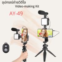 ที่ตั้งมือถือ
 AY-49 Smartphone Vlogging Studio Kits เซ็ตถ่าย Vlog ขาตั้ง ที่จับสมาร์ทโฟน ไมค์ ไฟ LED ครบชุดพร้อมถ่าย อุปกรณ์ไลฟ์สด ขาตั้งกล้อง
 ตัวจับกล้อง