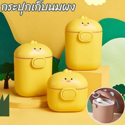 【Cai-Cai】กล่องใส่นมผงสูญญากาศ กระปุกเก็บนมผง กล่องนมผงพร้อมห่วงหิ้ว เกรดอาหาร น่ารัก กันความชื้น