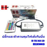 อแดปเตอร์ ตัวควบคุมไฟเส้นริบบิ้น RGB LED พร้อมรีโมท  HI-TEK รุ่น HELRC0001B สั่งงานผ่านรีโมท ปรับได้ 16 สี ก