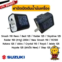 รีเลย์ไฟเลี้ยว RELAY ASSY, TURNSIGNAL แท้ Suzuki Smash / Best / Raider / Skydrive / RC100 / Katana / Hayate / Jelato