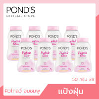 พอนด์ส แป้งฝุ่น พิงค์คิช โกลว์ สีชมพู หน้าเนียนโกลว์ใสอมชมพู 50 ก. x8 Ponds Translucent Powder Pinkish Glow 50 g. x8 (แป้งฝุ่น, Powder)