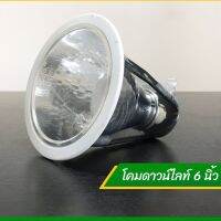 ❗️❗️ SALE ❗️❗️ โคมดาวน์ไลท์ โคมฝังฝ้า ขอบขาว 6 นิ้ว - Downlight สำหรับหลอดไฟ เกลียว E27 โคมดาวไลท์ !! ไฟสำหรับกลางคืน Night Lights บริการเก็บเงินปลายทาง โปรโมชั่นสุดคุ้ม โค้งสุดท้าย ราคาถูก คุณภาพดี โปรดอ่านรายละเอียดก่อนสั่ง