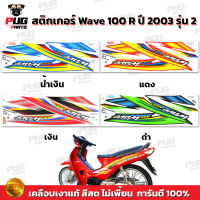 สติกเกอร์เวฟ100 ปี2003 รุ่น2 ( สีสด เคลือบเงาแท้ ) สติกเกอร์ Wave100 ปี2003 รุ่น2 สติ๊กเกอร์เวฟ100 ปี2003 รุ่น2 Wave100 2003/2 เวฟ100 2003/2