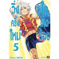 วิ่งครั้งใหม่ใจเกินร้อย เล่ม 1 - 5 ( มังงะ ) ( เนชั่น ) ( MANGA ) ( NED ) ( NOM )