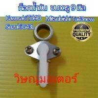 สุดพิเศษ ก็อกน้ำมันเครื่องตัดหญ้า Kawasaki TD40 /Zenoah G43L G45L/Mitsubishi TU43 อย่างดี(รูน็อต9มิล) สุดคุ้ม เครื่องตัดหญ้าสะพายบ่า