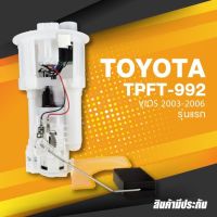 FUEL PUMP SET (ประกัน 3 เดือน) ปั๊มติ๊ก พร้อมลูกลอย ครบชุด TOYOTA VIOS 2003 - 2006 รุ่นแรก - TPFT-992 - TOP PERFORMANCE JAPAN - ปั้มติ๊ก โตโยต้า วีออส