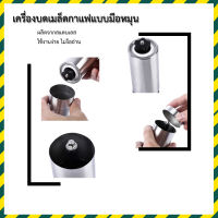 เครื่องบดเมล็ดกาแฟ สแตนเลส แบบมือหมุนStainless Steel hand Coffee Grinder(Silver) เครื่องบดกาแฟ