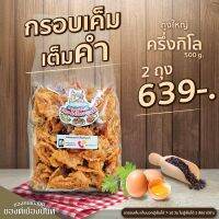 "กรอบเค็มเต็มคำ"ชุดสุดคุ้ม‼️ 2 ถุง 639-.เท่านั้น! ขนาด 500g. " ขนมโบราณหากินยาก  สูตรของทางร้านทำขายมานานกว่า30ปี "