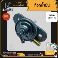 ก๊อกน้ำมัน Suzuki Step125 / ซูซูกิ สเต็ป 125