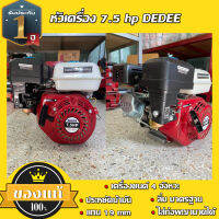 หัวเครื่อง  7.5 hp Dedee มีอะไหล่ครบ พร้อมใช้งาน แกน 19 mm รับประกันสินค้า 6 เดือน ส่งฟรี