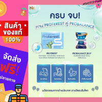 [โปรคู่หู]เดอะนา โปรเทอร์เรส The Na Proterest+โพรไบโอติกส์ โปรบาลานซ์ เจลลี่ Probalance Probiotic Jelly