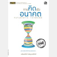 การคิดเชิงอนาคต FUTURISTIC THINKING