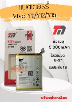 TM Battery แบตเตอรี่VIVO Y11/Y12/Y15/Y17  (ความจุ 5,000 mAh) แบตVIVO รับประกัน1ปี พร้อมส่ง