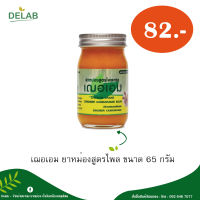 เฌอเอม ยาหม่องสูตรไพล ขนาด 65 กรัม (1 กระปุก)