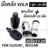 โกดังซิ่ง น๊อตล้อเหล็กVOLK  เกลียว1.25 รุ่นbodyเงิน-หัวดำ /1set:20เม็ด