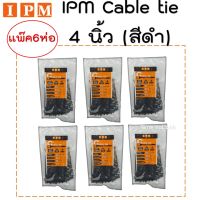 IPM Cable Tie 4 นิ้ว สีดำ แพ็ค 6 ห่อ