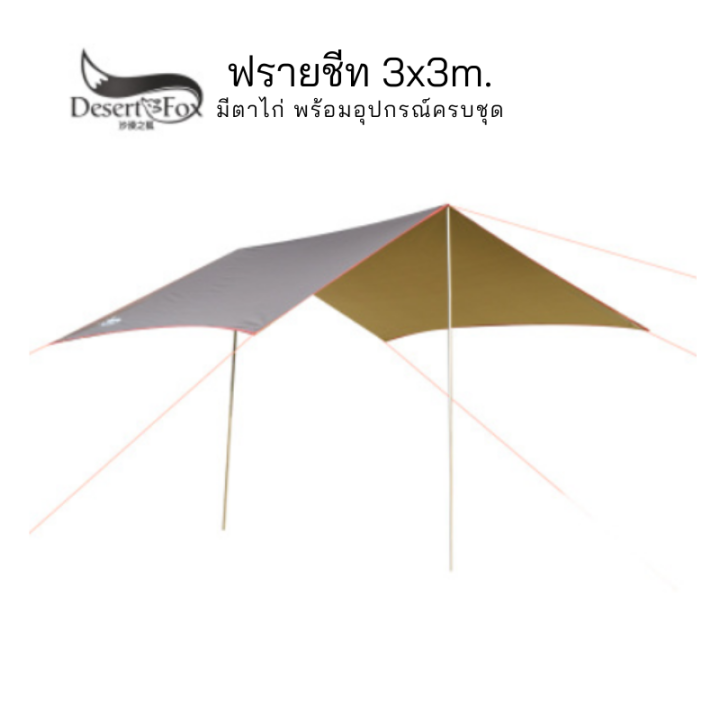 ฟรายชีท Tarp Flysheet มีตาไก่ ทาร์ป ฟลายชีท Desert &amp; Fox ขนาด 3x3 อุปกรณ์ครบชุด เสา เขือก สมอบก สินค้าพร้อมส่ง