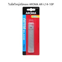 ใบมีดใหญ่ชนิดแผง AROMA AR-L14-10P ( จำนวน 1 แผง )