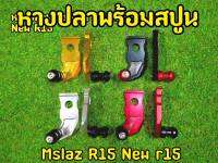 หางปลา+ สปูนยกรถ Mslaz R15 New r15 MT15 ใส่ได้ตรงรุ่น