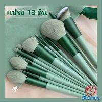 Blumey  ชุดแปรงแต่งหน้า ขนนุ่ม แปรงอายแชโดว์ แปรงรองพื้น ชุดมี 13 แปรง makeup brush