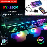 ROG ค้ำการ์ดจอ RGB​ +กล่องคอนโทรล และรีโมท, VGA Support RGB  with remote control, ลาย ROG Republic Of Gamers