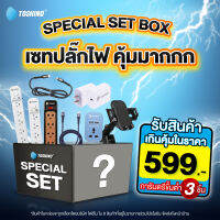 ส่งฟรี Toshino Set ปลั๊กไฟ สินค้าสุดคุ้ม 599.-