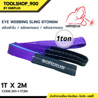 สลิงยกของ สลิงผ้าใบ สายพานยกของ 1T2M Eye Webbing Sling 1ton2m แบรนด์ SAFTPLUS