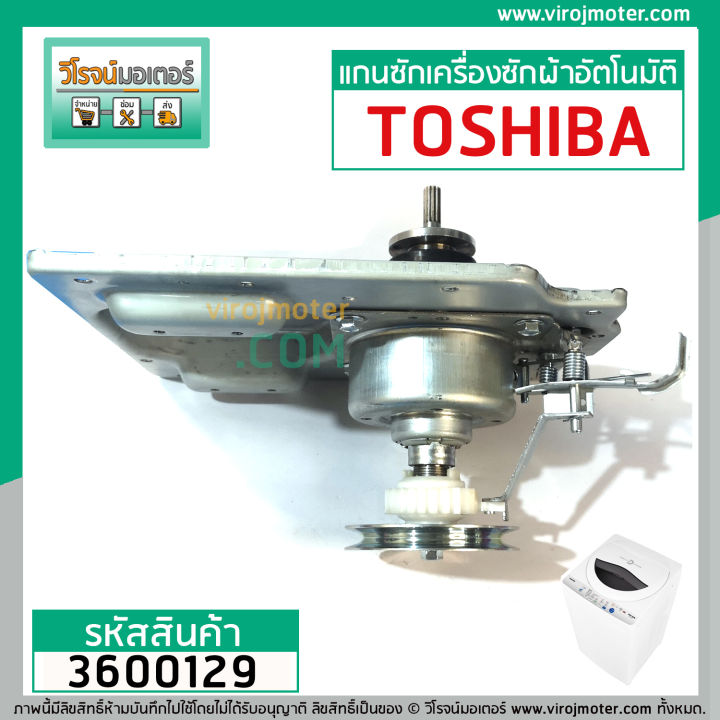 แกนซัก-ชุดเกียร์-เครื่องซักผ้า-toshiba-รุ่น-aw-8990st-aw-9000st-aw-9001st-aw-1190at-ใช้ได้หลายรุ่น-3600129