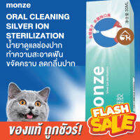 ?ของแท้ พร้อมส่ง? MONZE ORAL CLEANING SILVER ION STERILIZATION น้ำยาดูแลช่องปาก ทำความสะอาดฟัน ขจัดคราบ ลดกลิ่นปาก