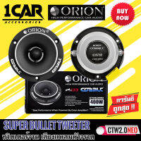 (ของแท้ 100%) ORION รุ่น CTW2.0NE ทวิตเตอร์จาน เสียงแหลมหัวจรวดBULLET TWEETER ขนาด 3.8 นิ้วแม่เหล็กนีโอ 400 วัตต์สไตล์อเมริกัน