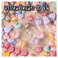 แนะนำ - ตุ๊กตาติดเล็บ 10 ชิ้น