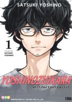 หนังสือ   YOSHINOZUIKARA มองผ่านก้านอ้อ เล่ม 1