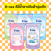 D-nee ดีนี่ ผลิตภัณฑ์ปรับผ้านุ่มเด็ก นิวบอร์น Baby Fabric Softener New Born