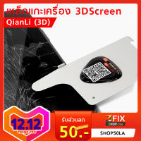 QIANLI 3D Ultrathin แผ่นเหล็ก ถอดหน้าจอ LCD Pry Slice Shave การ์ดโลหะสำหรับ มือถือไอโฟน oppo Huawei Android อุปกรณ์ เครื่องมือ ช่าง