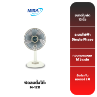 MIRA พัดลมตั้งโต๊ะ รุ่น M-1211 ขนาดใบพัด 12 นิ้ว