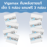 Vigamax คืนพลังชายแท้ เซ็ต 5 กล่อง แถมฟรี 3 กล่อง