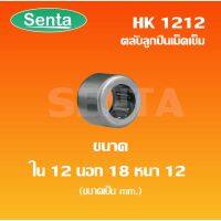 (promotion++) HK1212 ตลับลูกเม็ดเข็ม แบริ่งเม็ดเข็ม needle ขนาด ใน12 นอก18 หนา12 ( NEEDLE ROLLER BEARINGS ) สุดคุ้มม อะไหล่ แต่ง มอเตอร์ไซค์ อุปกรณ์ แต่ง รถ มอเตอร์ไซค์ อะไหล่ รถ มอ ไซ ค์ อะไหล่ จักรยานยนต์